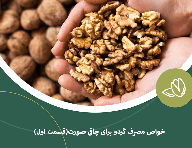 خواص مصرف گردو برای چاقی صورت(قسمت اول)